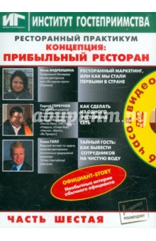 DVD Ресторанный практикум. Концепция ч.6