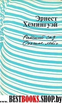 Райский сад.Опасное лето.Роман и повесть.