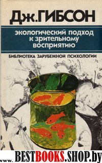 Экологический подход к зрительному восприятию.