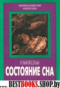 Состояние сна. Аналитическая философия в культуре двадцатого века.