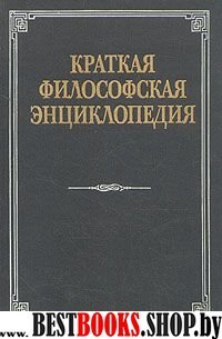 Краткая философская энциклопедия