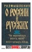 Размышления о России и русских.Штрихи к истории русского национального характера в двух томах