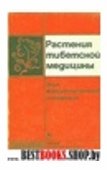 Растения тибетской медицины:опыт фармакогностического исследования