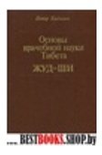 Основы врачебной науки Тибета ЖУД - ШИ