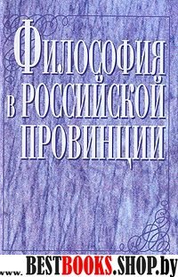 Философия в российской провинции. Н.Новгород. ХХ в