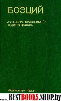 "Утешение философией" и другие трактаты(Памятники философской мысли)