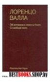 Об истинном и ложном благе.О свободе воли(Памятники философской мысли)