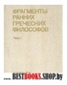 Фрагменты ранних греческих философов.ч.1 От эпических теокосмогоний до возникновения атомистики