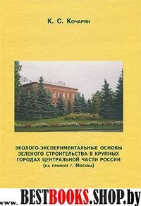 Эколого-эксперим.основы зеленого строит.в крупных