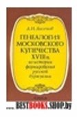 Генеалогия московского купечества Х\/||| века Серия "Из истории формирования русской буржуазии"