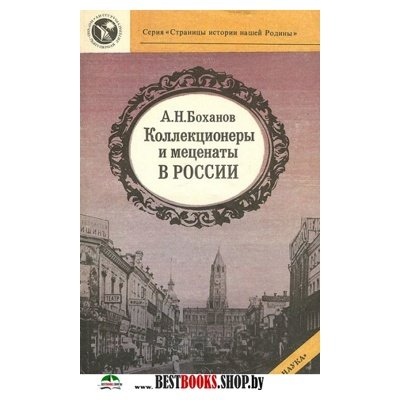 Серия "Страницы истории нашей Родины" Коллекционеры и меценаты в России