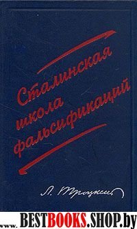 Сталинская школа фальсификаций.Поправки и дополнения в литературе эпигонов.Репринтное воспроизведение книги, опубликованной в Берлине в 1932