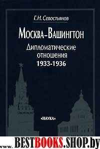 Москва-Вашингтон. Дипломатичес.отношения 1933-1936