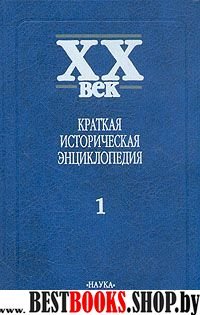 XX век: Кратк.историч.энцикл.В 2т.Т.1 Явления века