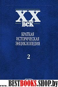 XX век: Кратк.историч.энцикл. В 2т.Т.2.Лат.Америка