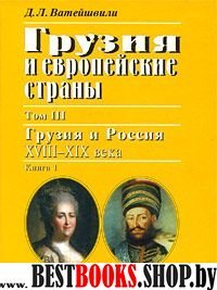 Грузия и европейские страны. В 3 т. Т.3. Кн.1