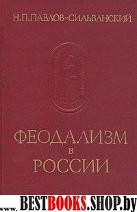 Феодализм в России(Памятники исторической мысли)