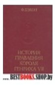 История правления короля Генриха VII.Серия АН СССР "Памятники исторической мысли"