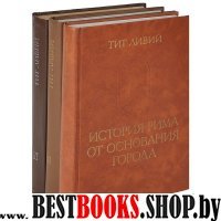 История Рима от основания города в трех томах(Памятники исторической мысли)