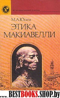 Этика Макиавелли