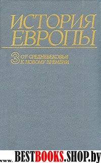 История Европы в восьми томах том3.