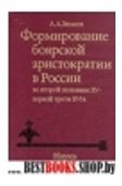 Формирование боярской аристократии в России во второй половине XV-первой трети XVI в.