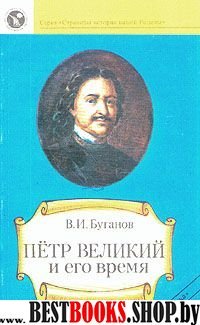 Петр Великий и его время