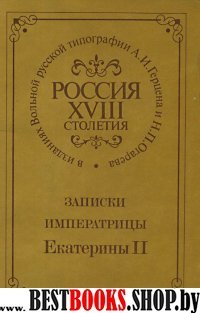 Россия XVIII столетия в изданиях Вольной русской типографии А.И.Герцена и Н.П.Огарева.Записки императрицы Екатерины II.Репринтное воспроизведение.