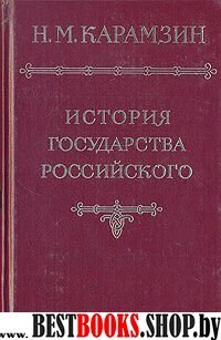 История Государства Российского. В 12т. Т.VI