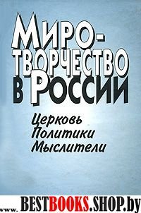 Миротворчество в России: Церковь, политики