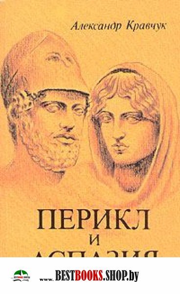 Перикл и Аспазия