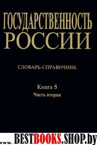 Государственность России Кн.5.Ч.2 Слов.-справочник