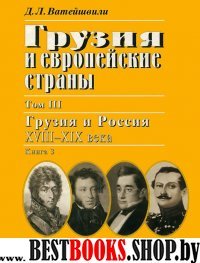 Грузия и европейские страны. В 3 т. Т.3. Кн.3