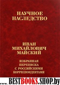 Избран.переписка с иностр.корресп В 2 кн.Кн.1 (31)