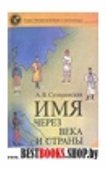 ИМЯ-через века и страны Серия "Литературоведения и языкознания"