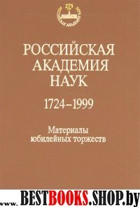 Российская Академия Наук. 1724-1999