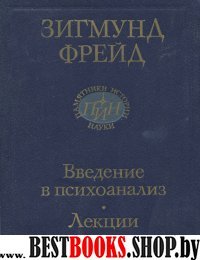 Введение в психоанализ. Лекции