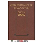 Древнекитайская Философия эпоха Хань