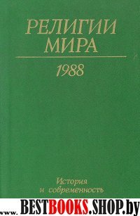 Религии мира. История и современность.