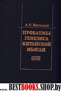 Проблемы генезиса китайской мысли(формирование основ мировоззрения и металитета)