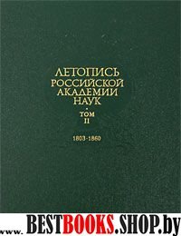 Летопись РАН. В 4-х т. Том4. 1901-1934гг.