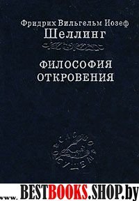 Философия откровения т2