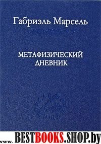 Метафизический дневник