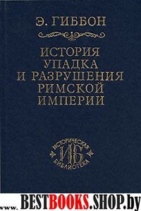 т4 История упадка и разрушения Римской империи