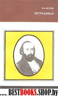 Петрашевцы.Серия АН "Страницы истории нашей Родины"