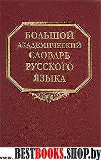 Большой академ. словарь рус. яз. т4 Г-День