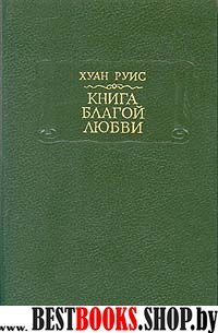 Книга благой любви(Литературные памятники)