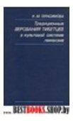 Традиционные верования тибетцев в культовой системе ламаизма