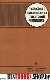 Пульсовая диагностика тибетской медицины