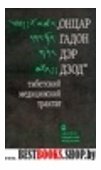 Онцар Гадон Дэр Дзоп-тибетский медицинский трактат